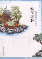 中华国学启蒙经典  幼学琼林 封面