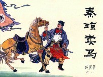 兴唐传之1  秦琼卖马 封面