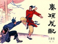 兴唐传之2  秦琼发配 封面