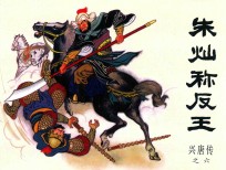 兴唐传之6  朱灿称反王 封面