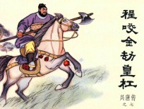 兴唐传之7  程咬金劫皇杠 封面