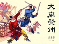 兴唐传之8  大闹登州 封面