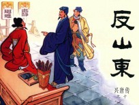 兴唐传之10  反山东 封面