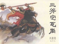 兴唐传之13  三斧定瓦岗 封面