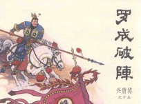 兴唐传之15  罗成破阵 封面