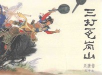 兴唐传之17  三打瓦岗山 封面