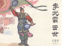 兴唐传之18  李元霸出世 封面