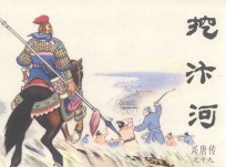 兴唐传之19  挖汴河 封面