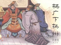 兴唐传之20  杨广下扬州 封面