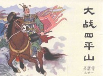 兴唐传之21  大战四平山 封面