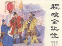 兴唐传之22  程咬金让位 封面