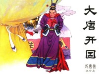 兴唐传之27  大唐开国 封面