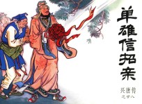 兴唐传之28  单雄信招亲 封面