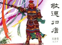 兴唐传之30  敬德归唐 封面