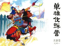 兴唐传之31  单雄信踩营 封面