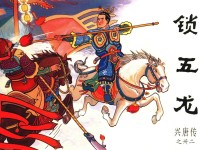 兴唐传之32  锁五龙 封面