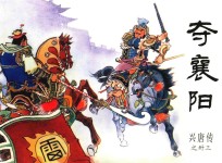 兴唐传之33  夺襄阳 封面