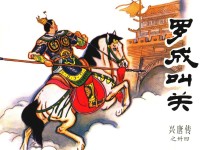 兴唐传之34  罗成叫关 封面