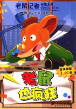 老鼠记者  50  老鼠也疯狂  全球版 封面