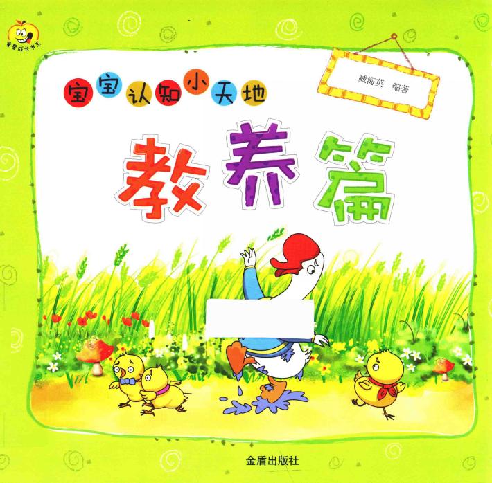 宝宝认知小天地  教养篇 封面