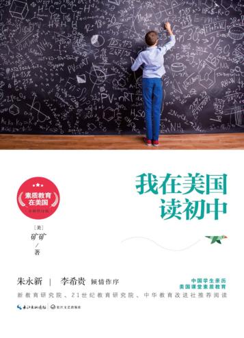 素质教育在美国系列  我在美国读初中 封面