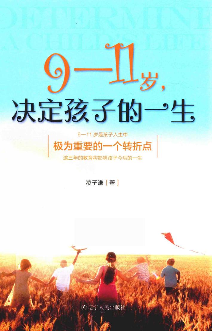 9-11岁，决定孩子的一生 封面