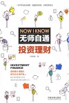 无师自通投资理财 封面