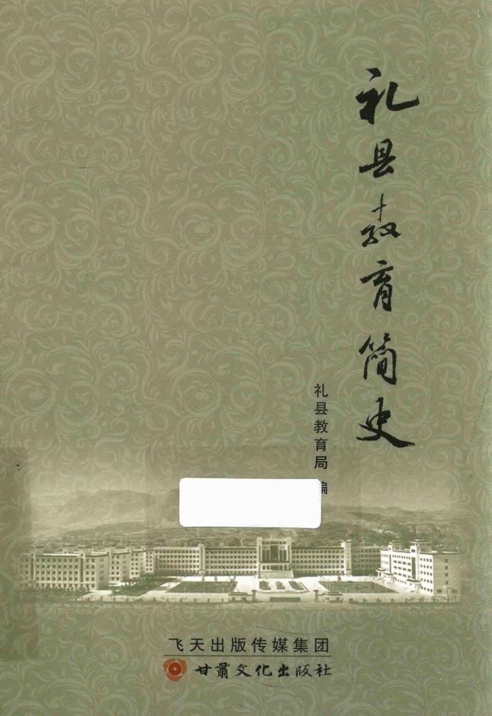 礼县教育简史 封面