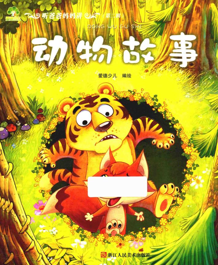 听爸爸妈妈讲  动物故事 封面