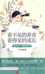 看不见的养育，看得见的成长 封面