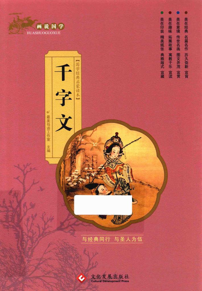 画说国学  千字文  注音版 封面