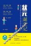 状元诞生记  我们怎样走过艰辛而光辉的高考岁月 封面