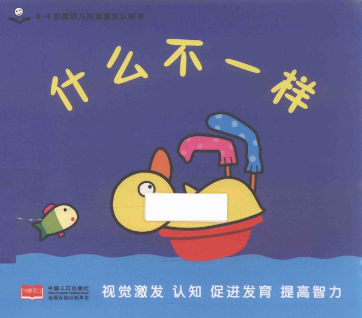 0-4岁婴幼儿视觉激发认知书  什么不一样 封面