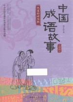 先秦的诗与歌  中国成语故事  《诗经》 封面