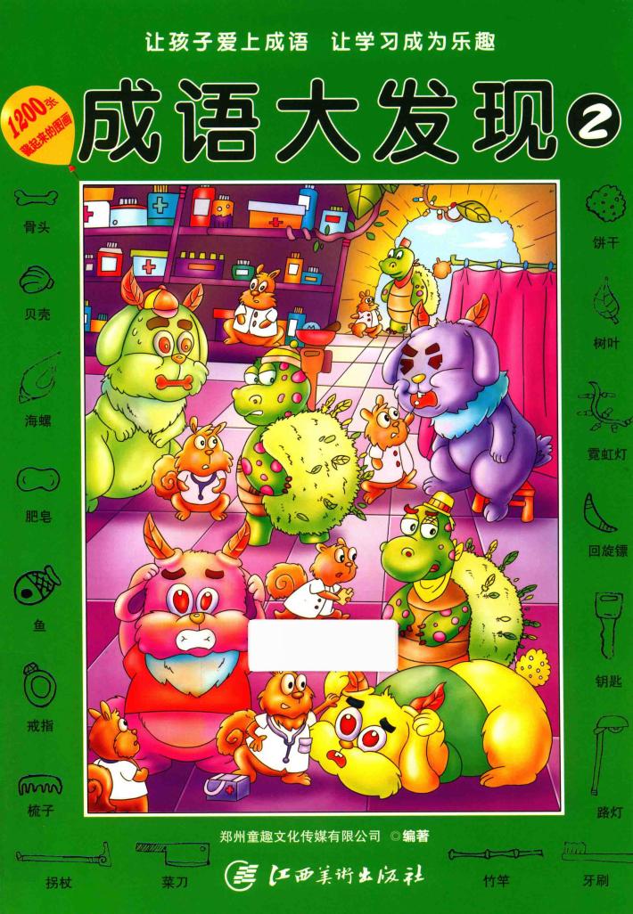 成语大发现  2 封面
