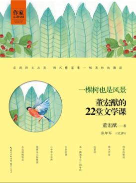 作家走进校园  一棵树也是风景  董宏猷的22堂文学课 封面