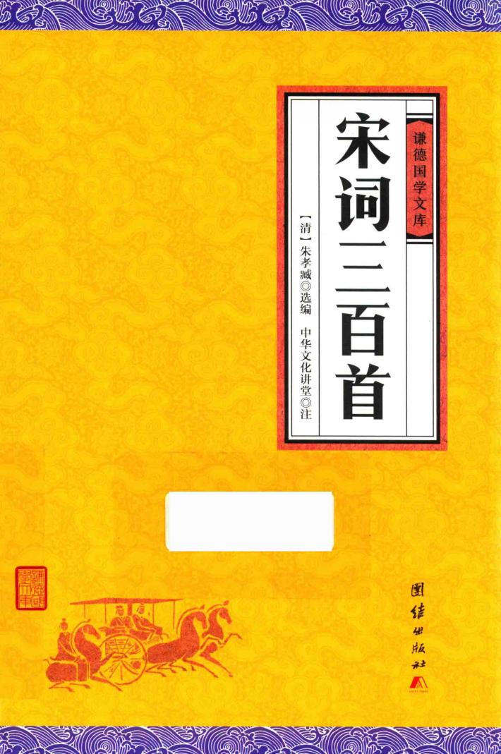 中华经典藏书谦德国学文库  宋词三百首 封面