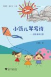 小伢儿学写诗  漫游童诗王国 封面