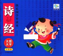 快乐国学早读本  诗经  大图大字注音版 封面