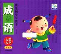 快乐国学早读本  成语  大图大字注音版 封面