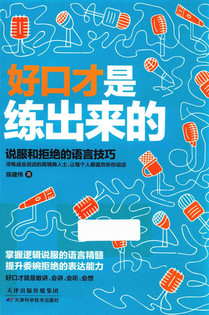 好口才是练出来的 封面