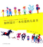 如何设计一本有爱的儿童书 封面