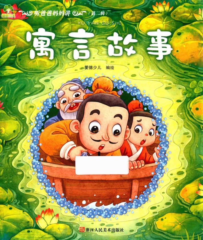 听爸爸妈妈讲  寓言故事 封面