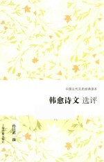 韩愈诗文选评 封面