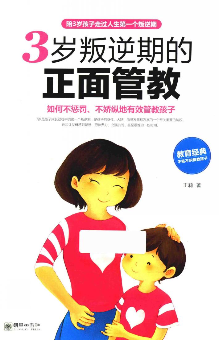 3岁叛逆期的正面管教 封面