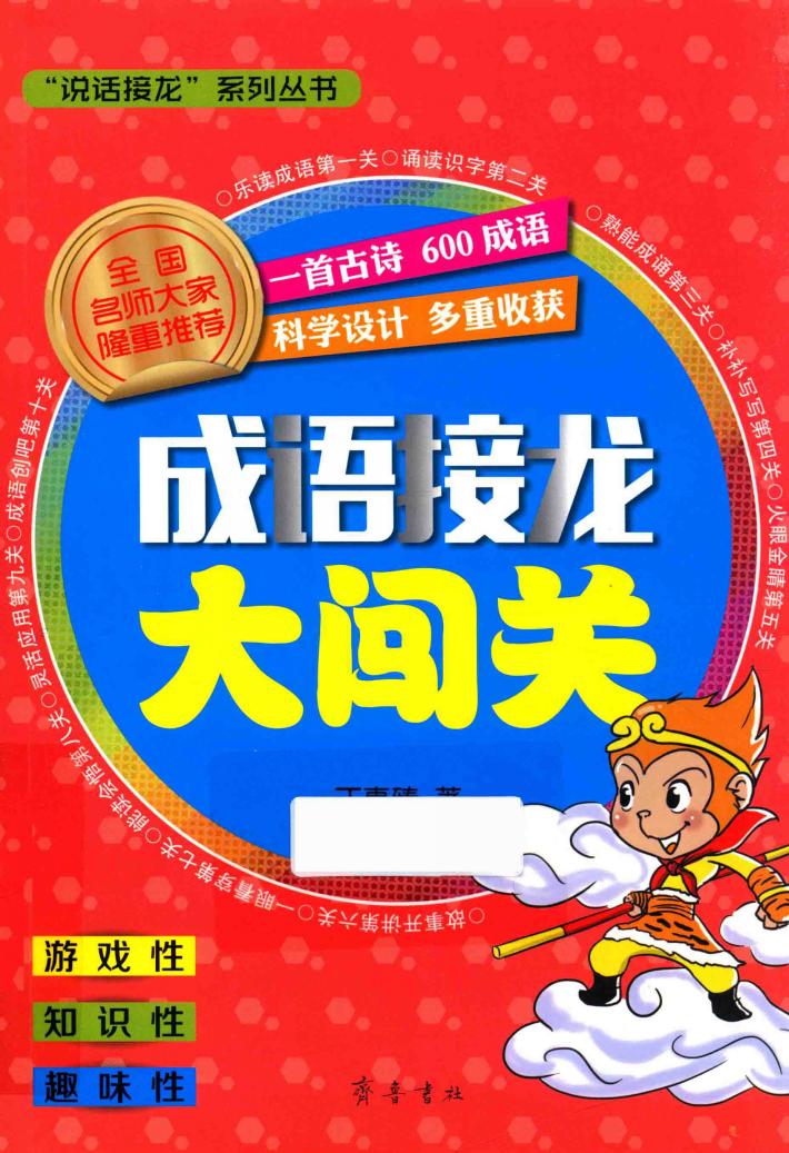 成语接龙大闯关 封面