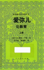 爱弥儿  论教育  上 封面