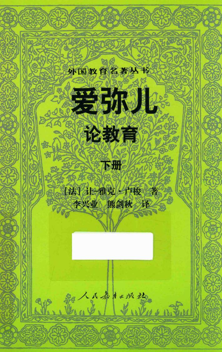 爱弥儿  论教育  下 封面