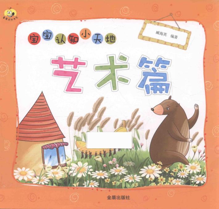 宝宝认知小天地  艺术篇 封面