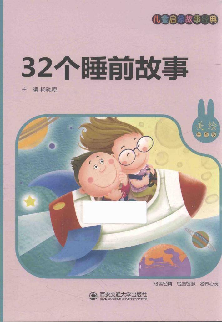 32个睡前故事  儿童启蒙故事经典  美绘注音版 封面